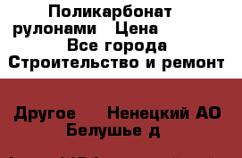 Поликарбонат   рулонами › Цена ­ 3 000 - Все города Строительство и ремонт » Другое   . Ненецкий АО,Белушье д.